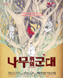 연극열전6 - 나무 위의 군대 포스터