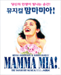 맘마미아 포스터