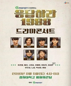 응답하라 1988 드라마 콘서트