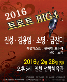 2016 ƮƮ BIG4 ܼƮ - õ