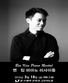 벤 킴 피아노 리사이틀 - 광주