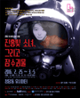 진홍빛 소녀, 그리고 잠수괴물 포스터