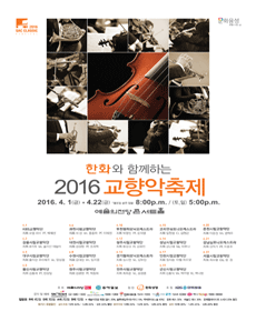 2016 교향악축제 - 울산시립교향악단