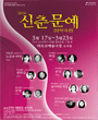 2016 신춘문예 단막극전 - 감염 포스터