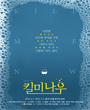 연극열전6 - 킬 미 나우 포스터