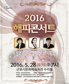 2016 해피콘서트 - 군포