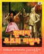 제24회 아시테지 국제여름축제 - 환타지 오즈의 마법사 포스터