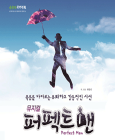 제7회 국공립극단 페스티벌 경주 - 퍼펙트맨