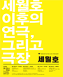 세월호 - 세월호 오브 퓨처 패스트 & 시간을 흐르는 배 포스터