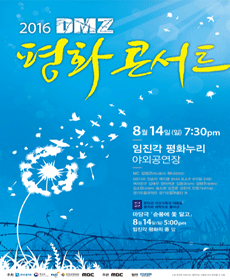 2016 DMZ 평화 콘서트