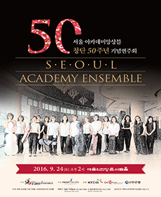 서울아카데미앙상블 창단50주년 기념음악회