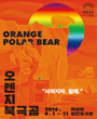 오렌지 북극곰 포스터