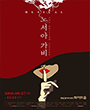 노서아 가비 포스터