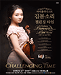 바이올리니스트 김봄소리 리사이틀 포스터