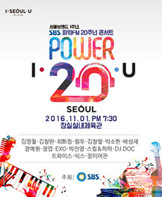 SBS 파워FM 20주년 콘서트 POWER 20