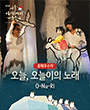 제13회 서울 아시테지 겨울축제 - 오늘, 오늘이의 노래 포스터