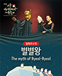 제13회 서울 아시테지 겨울축제 - 별별왕 포스터