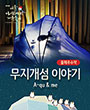 제13회 서울 아시테지 겨울축제 - 무지개섬 이야기 포스터