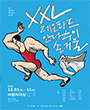 XXL 레오타드 안나수이 손거울 포스터