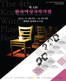 제4회 한국여성극작가전 - 눈물 짜는 가족