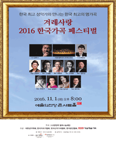 겨레사랑 2016 한국가곡 페스티벌