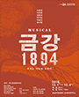 금강, 1894 - 성남 포스터
