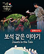 제13회 서울 아시테지 겨울축제 - 보석 같은 이야기 포스터