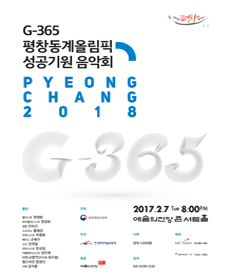G-365 평창동계올림픽 성공기원 음악회