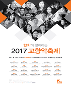 2017 교향악축제 - 제주특별자치도립제주교향악단