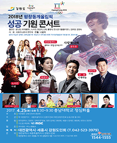 2018 평창동계올림픽 성공기원 콘서트 - 대전