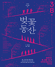 제38회 서울연극제 공식참가작 - 벚꽃동산