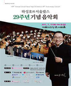 하성호와 서울팝스 29주년 기념음악회