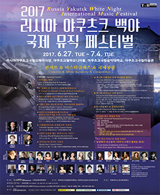 야쿠츠크국립오케스트라 & 필하모니안즈 서울 오케스트라 연합콘서트