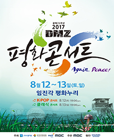 2017 DMZ ȭܼƮ