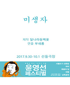 2017 윤영선 페스티벌 - 미생자