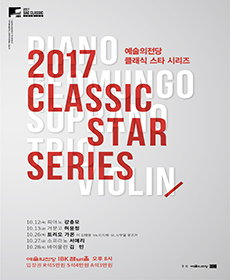 2017 예술의전당 클래식 스타 시리즈 - 서예리