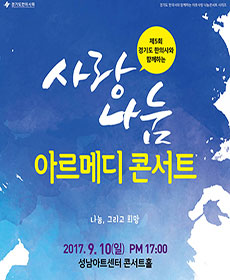 사랑나눔 아르메디 콘서트 - 성남