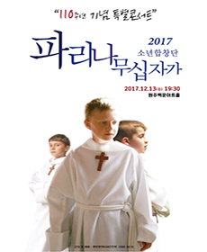 2017 파리나무십자가 소년합창단 내한공연 - 원주