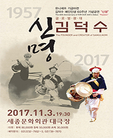 김덕수 예인인생 60주년 기념공연