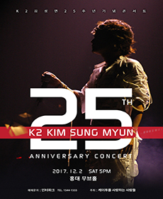 K2 김성면 콘서트