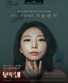 피아니스트 김가람 리사이틀 - 성남