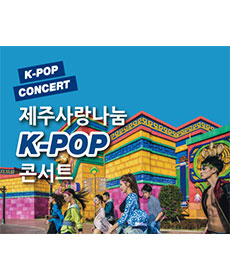 제주사랑나눔 K-POP콘서트