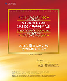 부산시립교향악단 2018 신년음악회