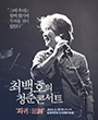 최백호 콘서트 포스터