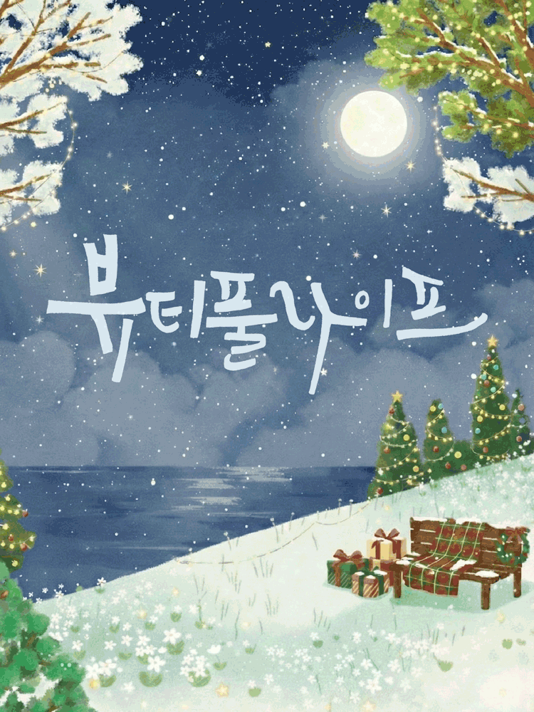 서울 대학로 연극 〈뷰티풀라이프〉