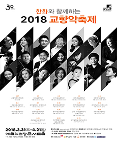 2018 교향악축제 - 춘천시립교향악단