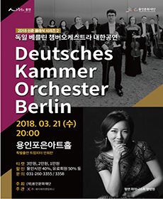 독일 베를린 챔버 오케스트라 내한공연 - 용인