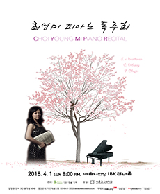 최영미 피아노 독주회