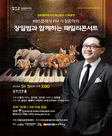 KBS FM 가정음악의 장일범과 함께하는 패밀리콘서트 - 김포