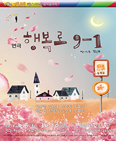제9회 개판페스티벌 - 행복로 9-1